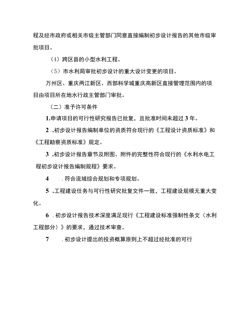 2023重庆水利基建项目初步设计文件审批办事指南.docx_第3页