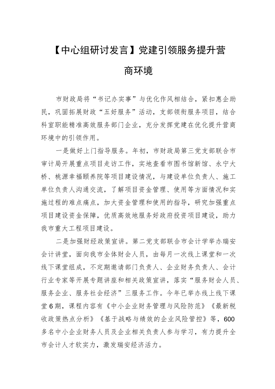 【中心组研讨发言】党建引领服务 提升营商环境（20230413）.docx_第1页