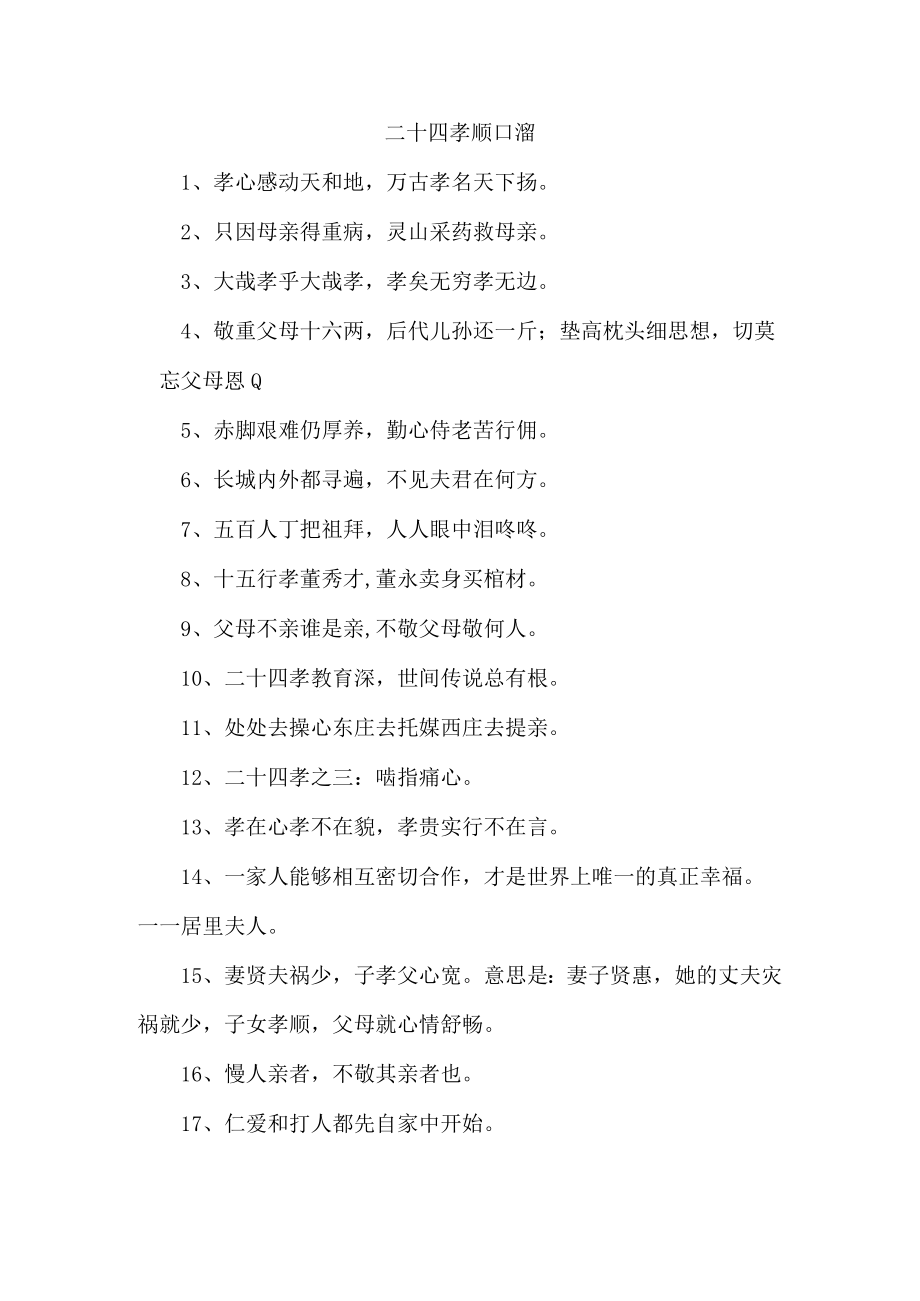 二十四孝顺口溜 合并4份.docx_第1页