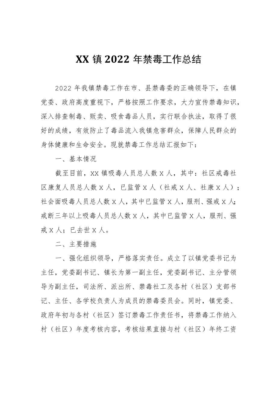 XX镇2022年禁毒工作总结.docx_第1页