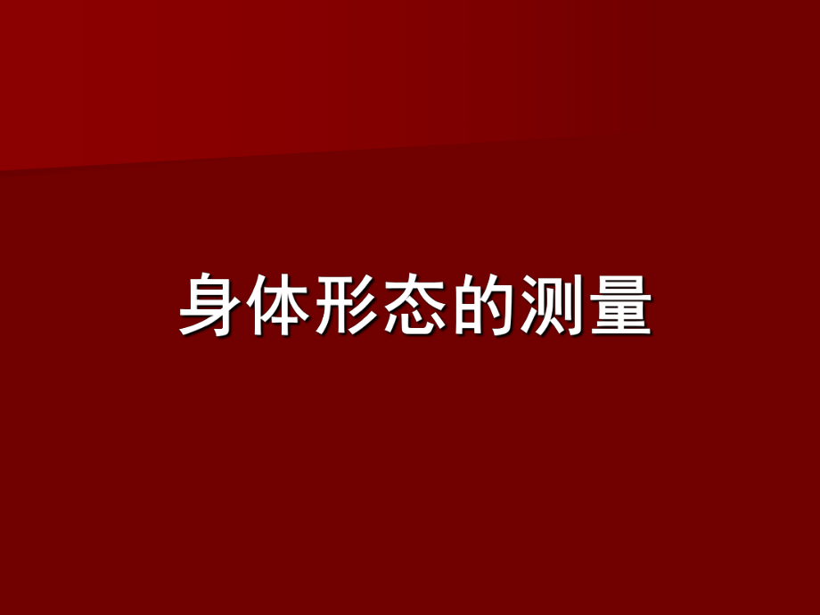 身体形态的测量.ppt_第1页