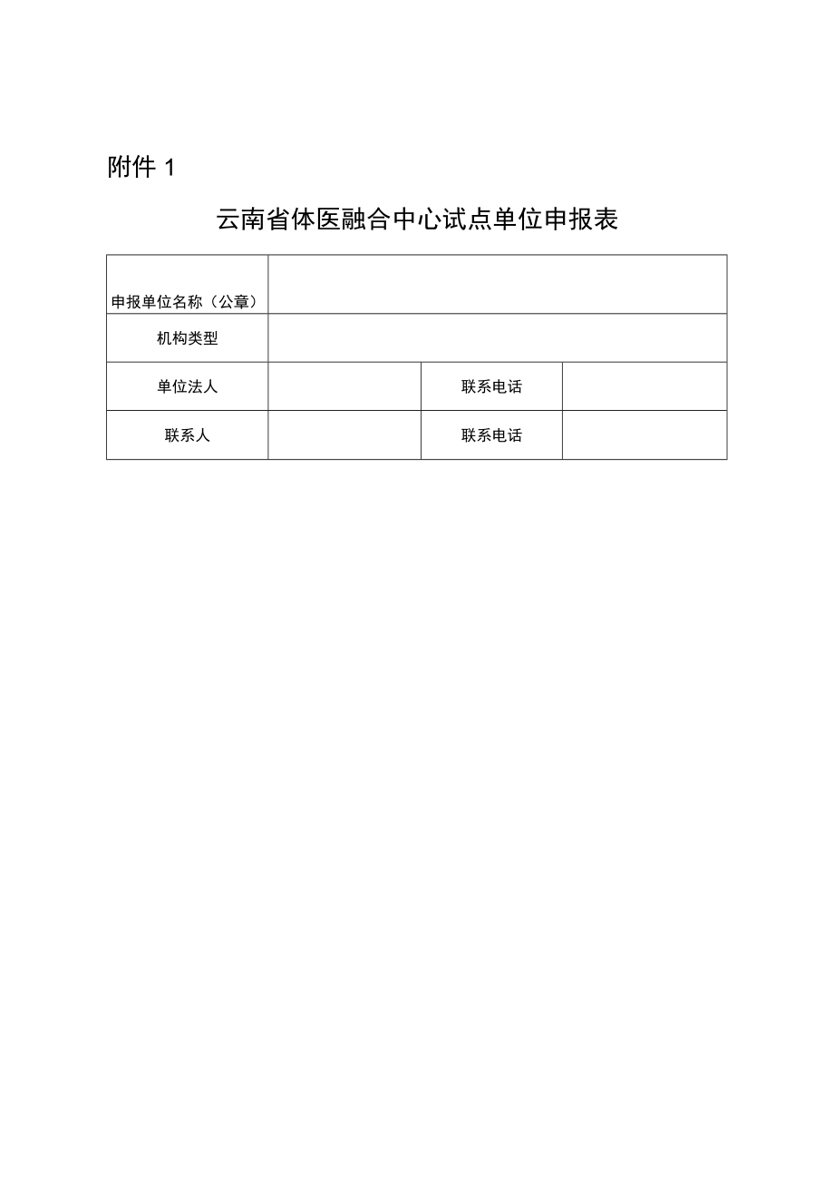 云南省体医融合中心试点单位申报表、申报评分参考标准.docx_第1页