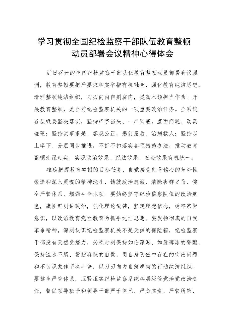 2023学习贯彻全国纪检监察干部队伍教育整顿动员部署会议精神心得体会（参考范文三篇）.docx_第1页