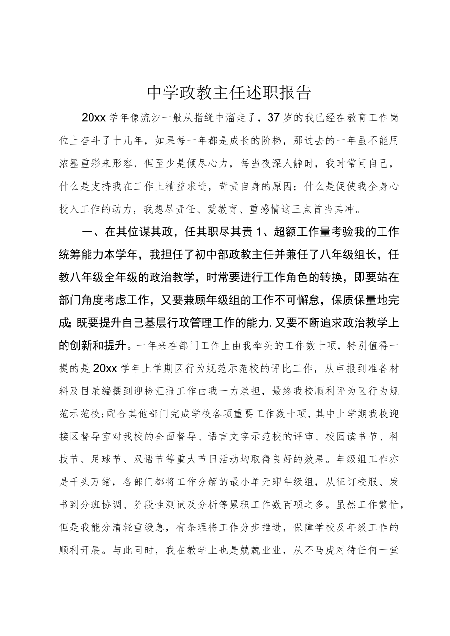 中学政教主任述职报告.docx_第1页