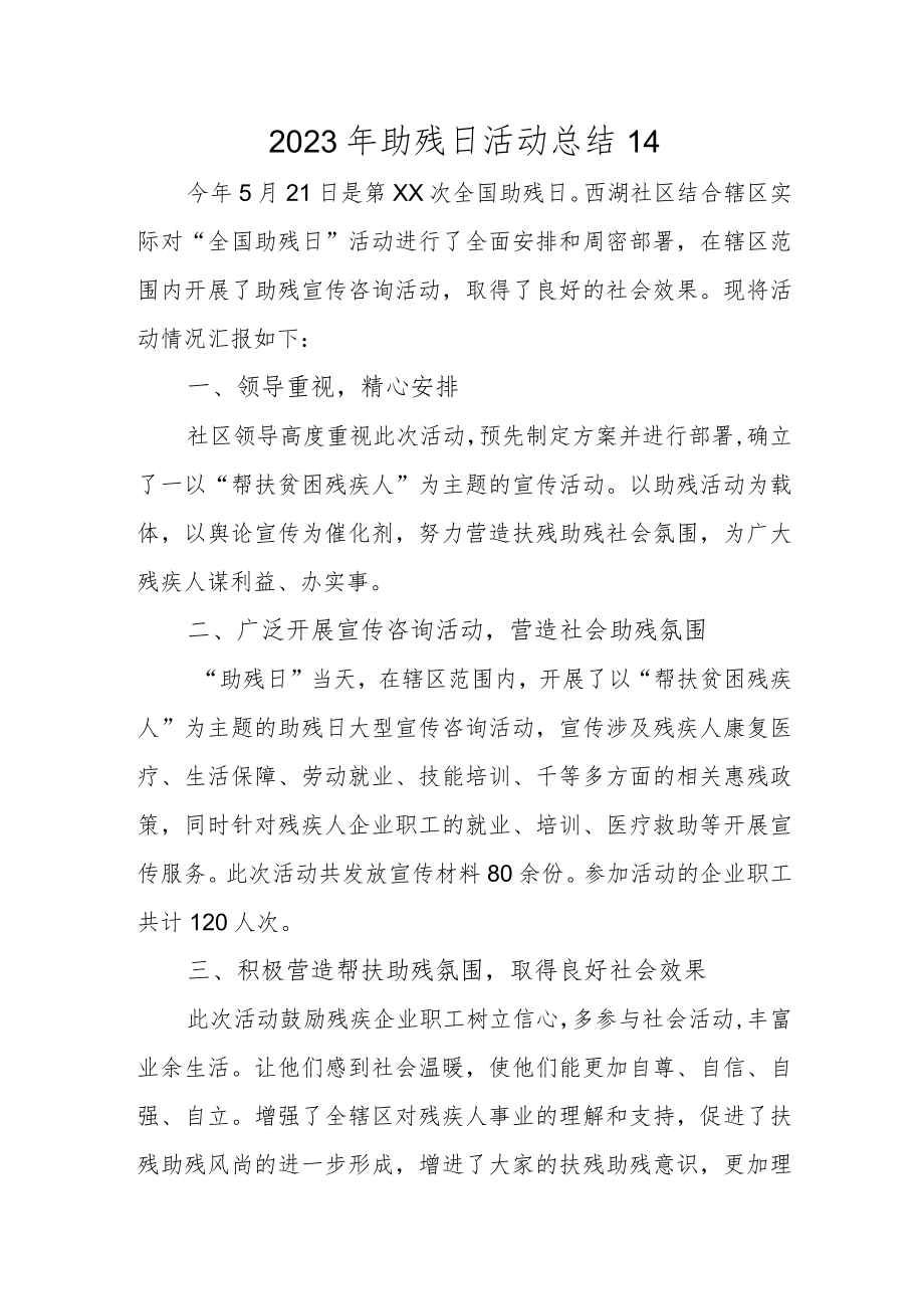 2023年助残日活动总结14.docx_第1页