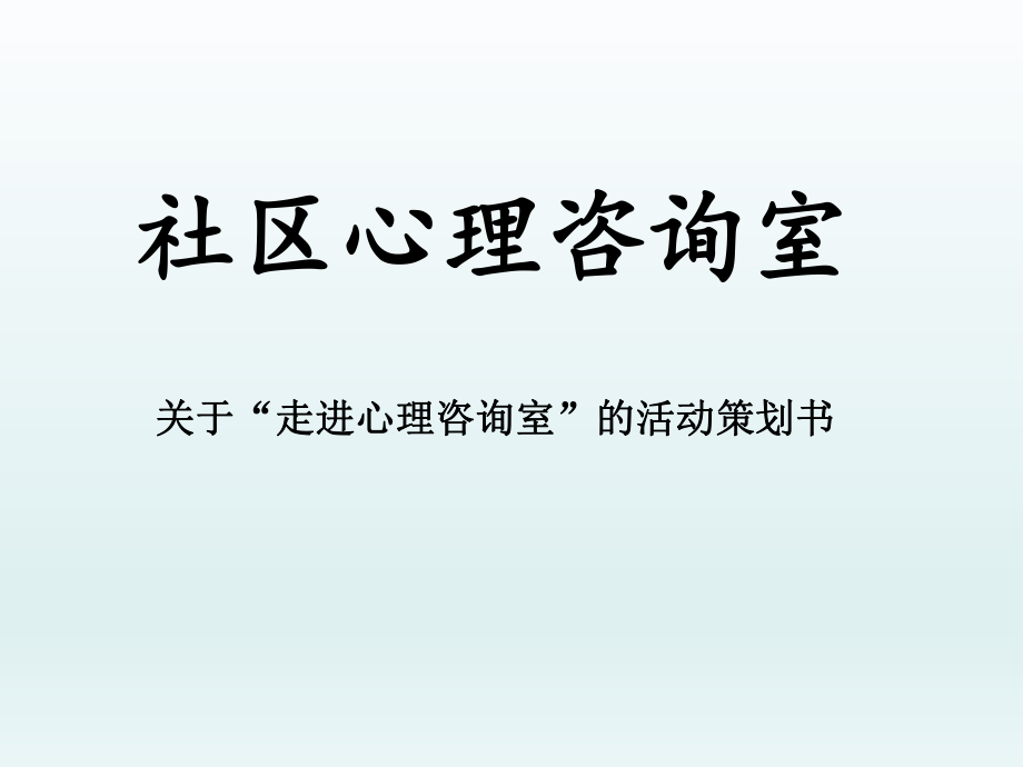 社区心理咨询室.ppt_第1页