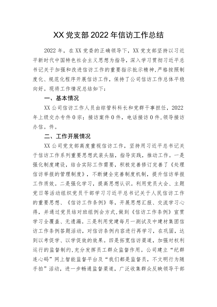 2022年国企党支部信访工作总结.docx_第1页