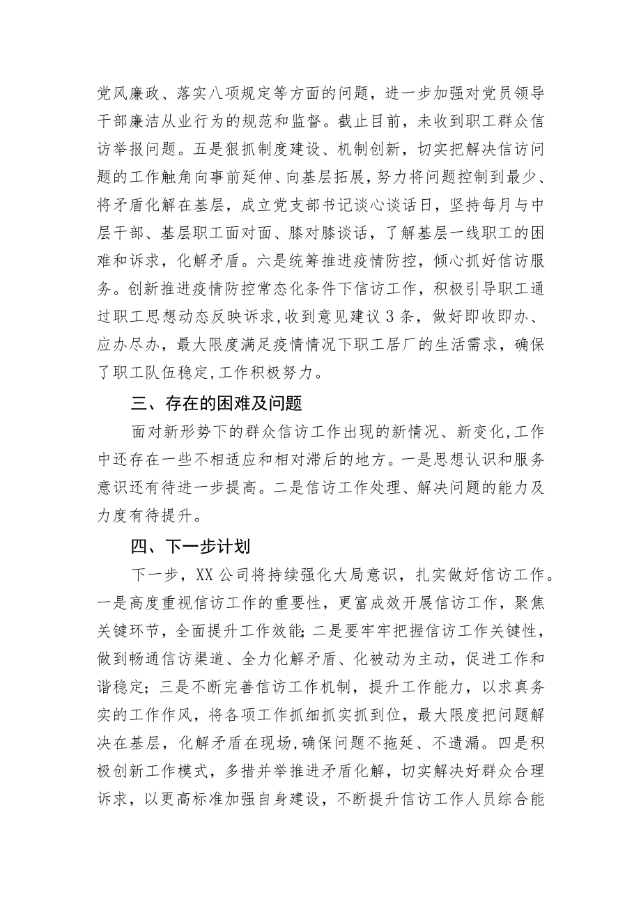 2022年国企党支部信访工作总结.docx_第2页