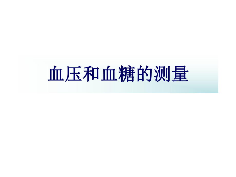 社区高血压和糖尿病非药物治疗与健康教育名师编辑PPT课件.ppt_第2页