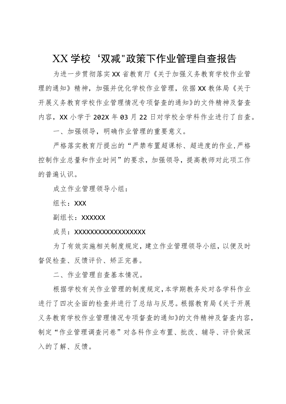 XX学校“双减”政策下作业管理自查报告.docx_第1页