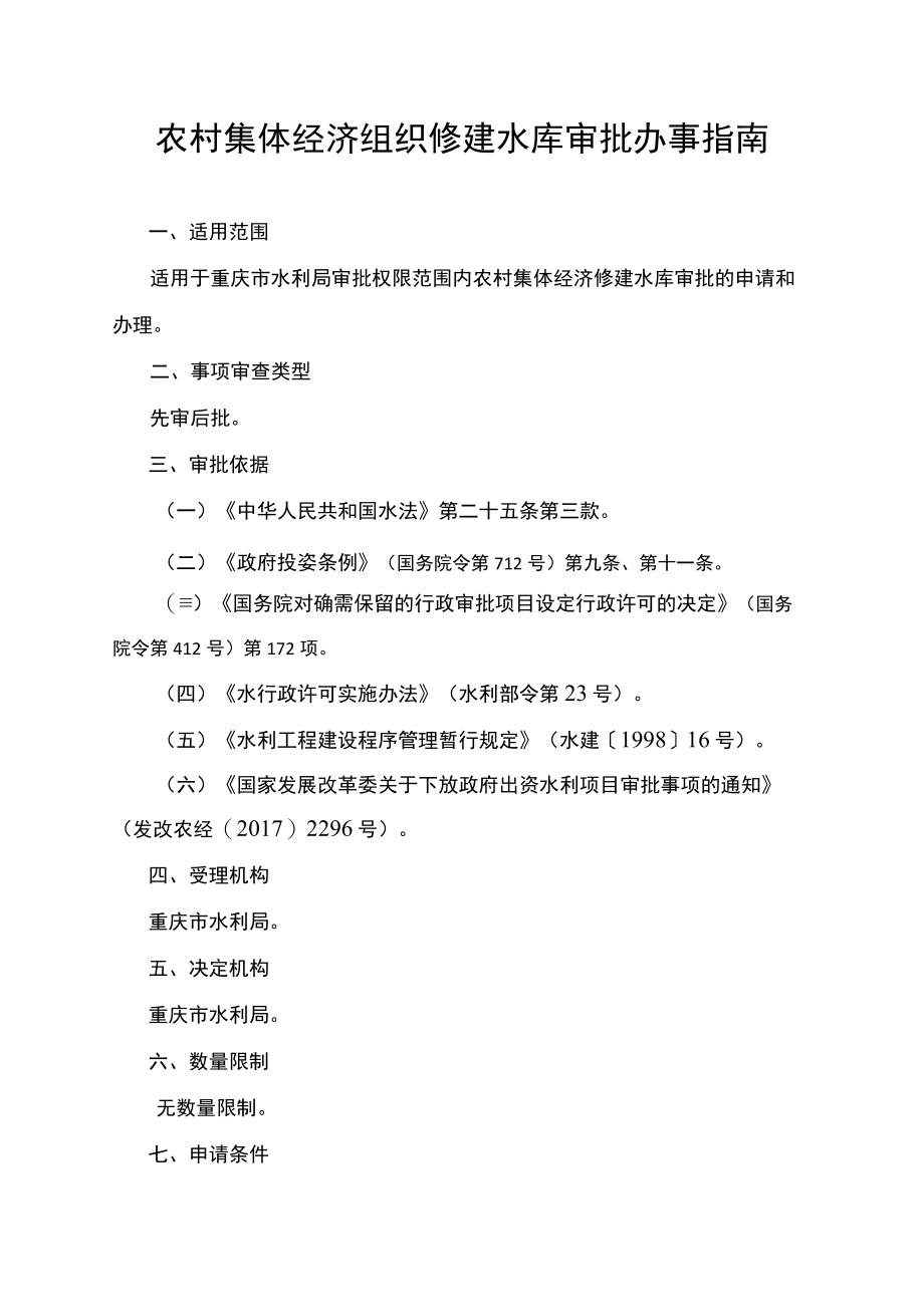 2023重庆农村集体经济组织修建水库审批办事指南.docx_第1页