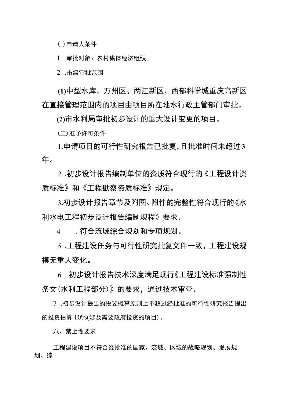 2023重庆农村集体经济组织修建水库审批办事指南.docx_第2页