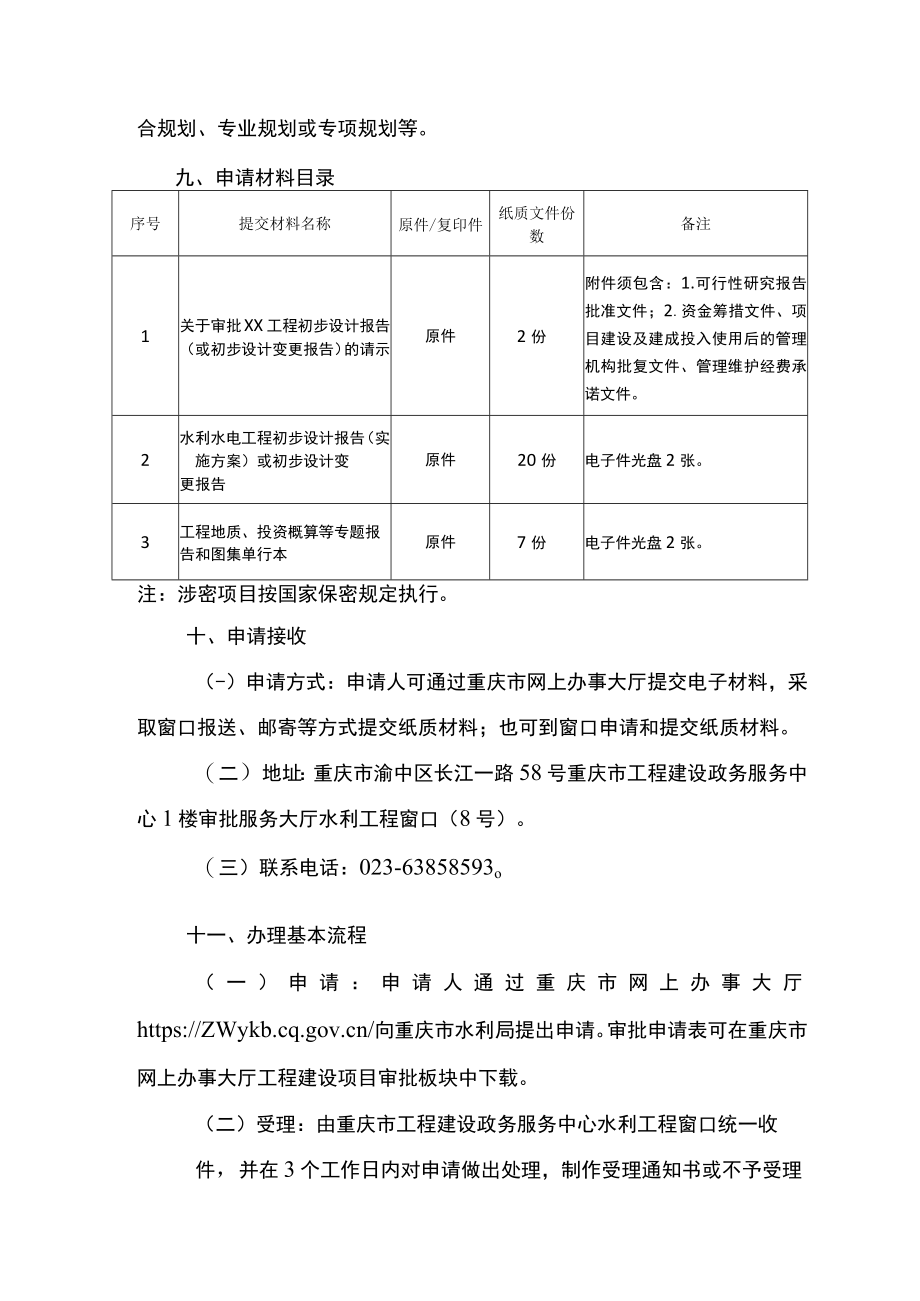 2023重庆农村集体经济组织修建水库审批办事指南.docx_第3页