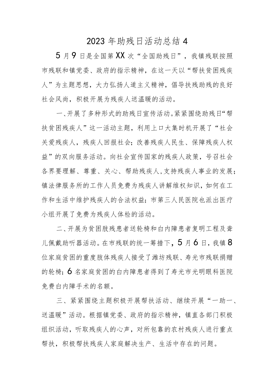 2023年助残日活动总结4.docx_第1页