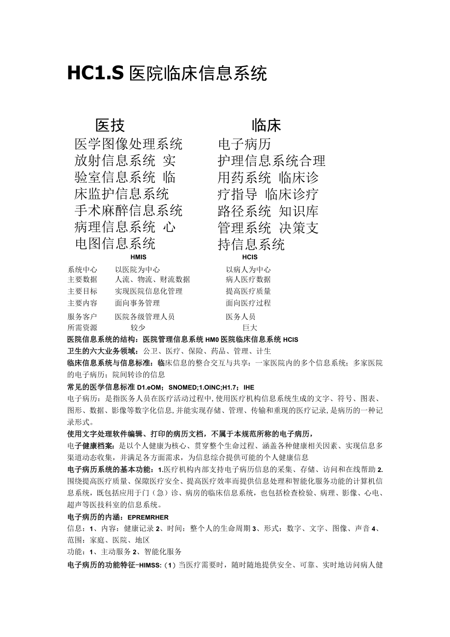 临床信息学信息管理概论.docx_第3页