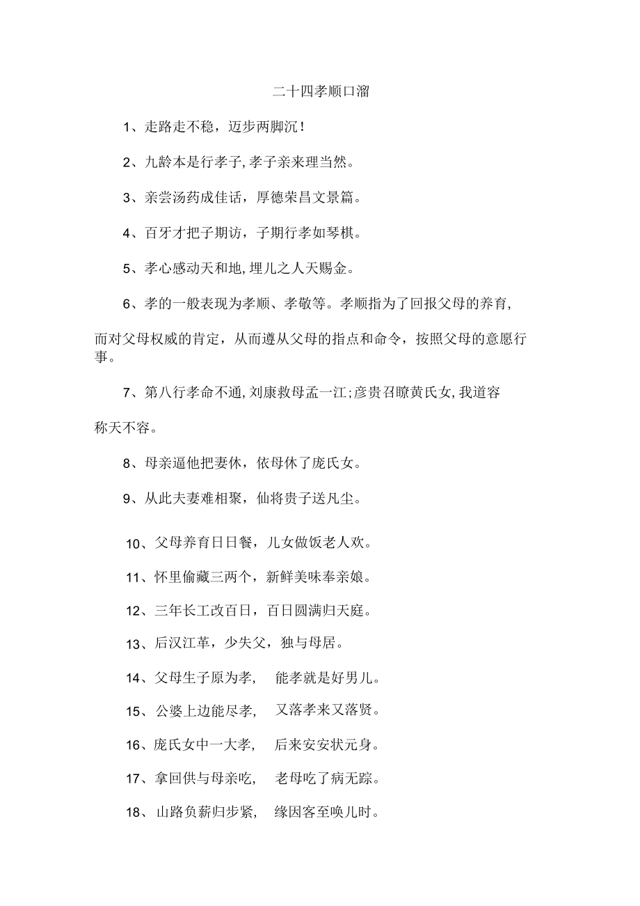 二十四孝顺口溜 （新编4份）.docx_第1页