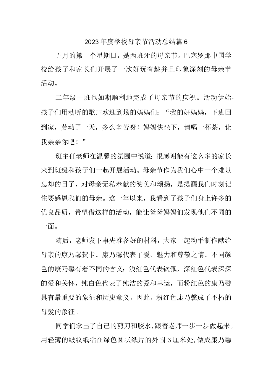 2023年度学校母亲节活动总结篇6.docx_第1页