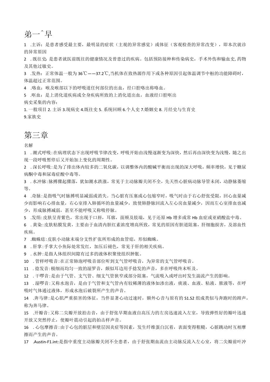 临床医学复习重点知识总结（2到19章）.docx_第1页