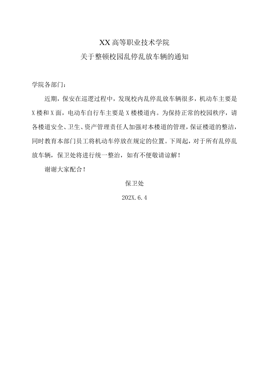 XX高等职业技术学院关于整顿校园乱停乱放车辆的通知 .docx_第1页