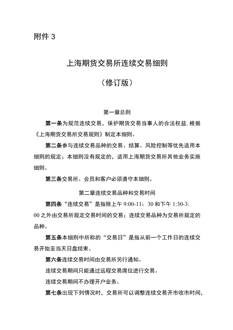 3．上海期货交易所连续交易细则（修订版）.docx_第1页