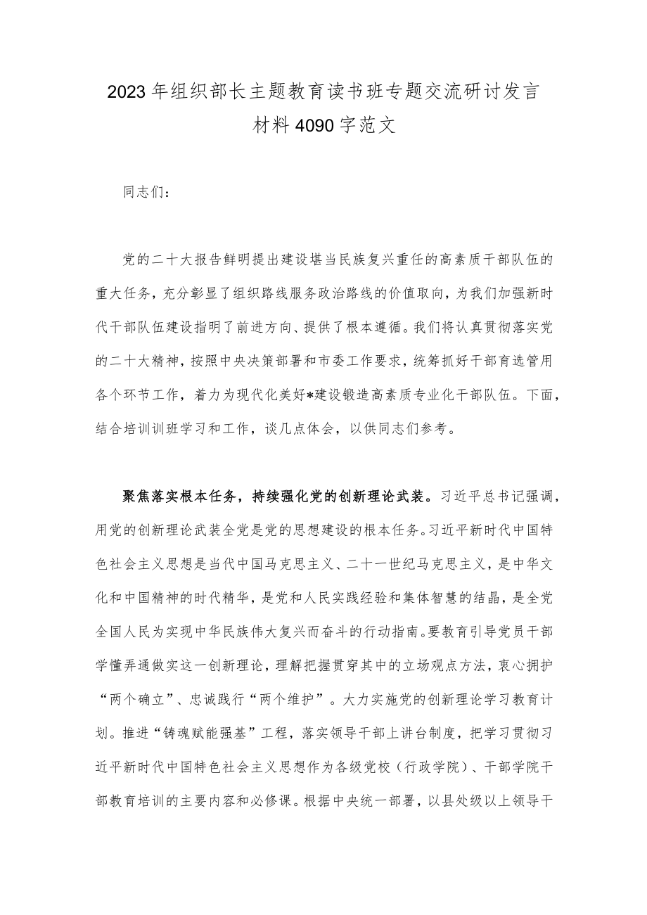 2023年组织部长主题教育读书班专题交流研讨发言材料4090字范文.docx_第1页