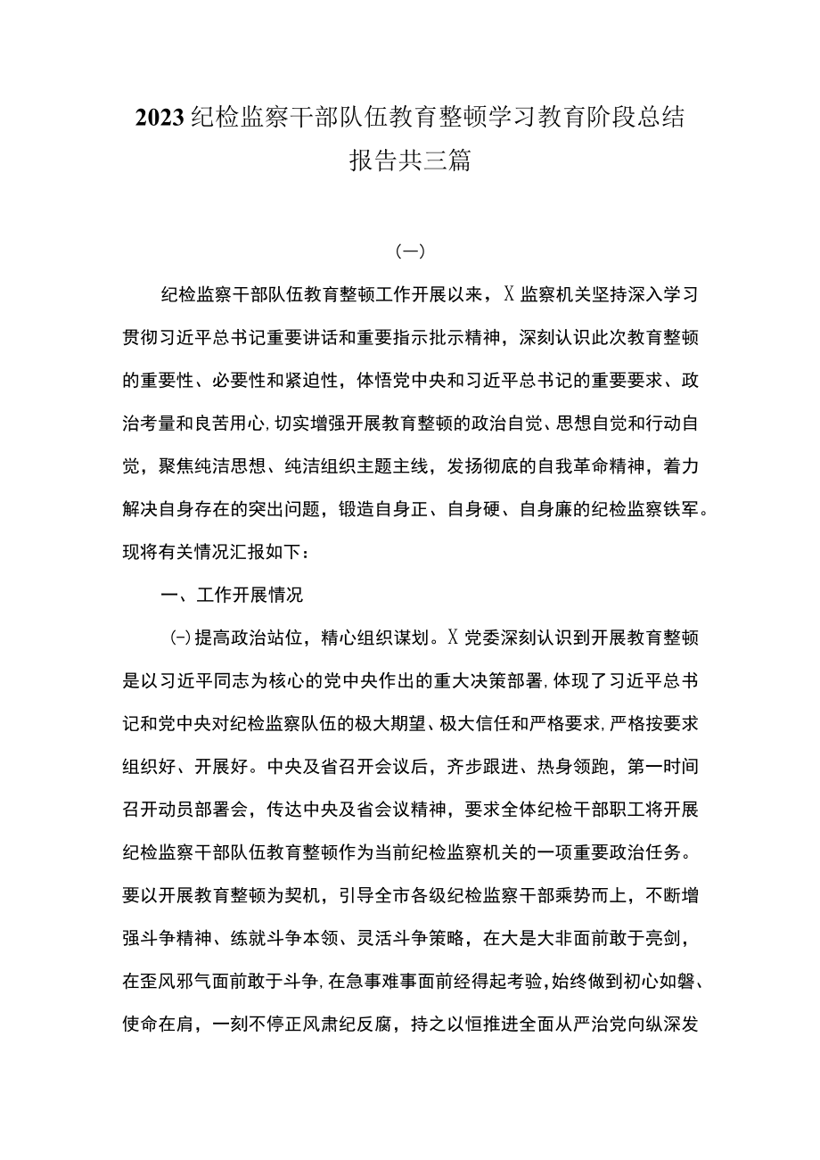 2023纪检监察干部队伍教育整顿学习教育阶段总结报告共三篇.docx_第1页