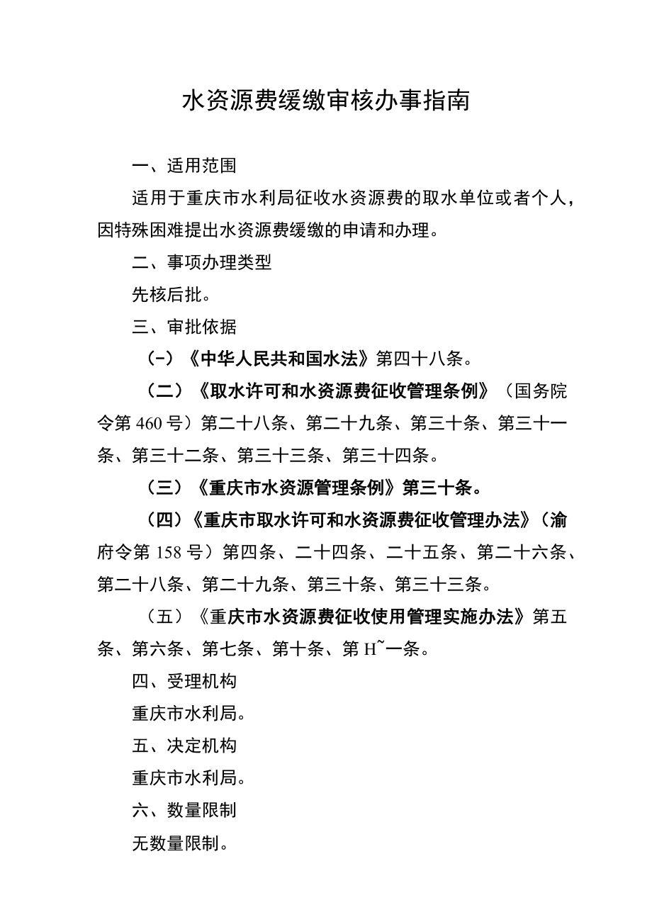 2023重庆水资源费缓缴审核办事指南.docx_第1页