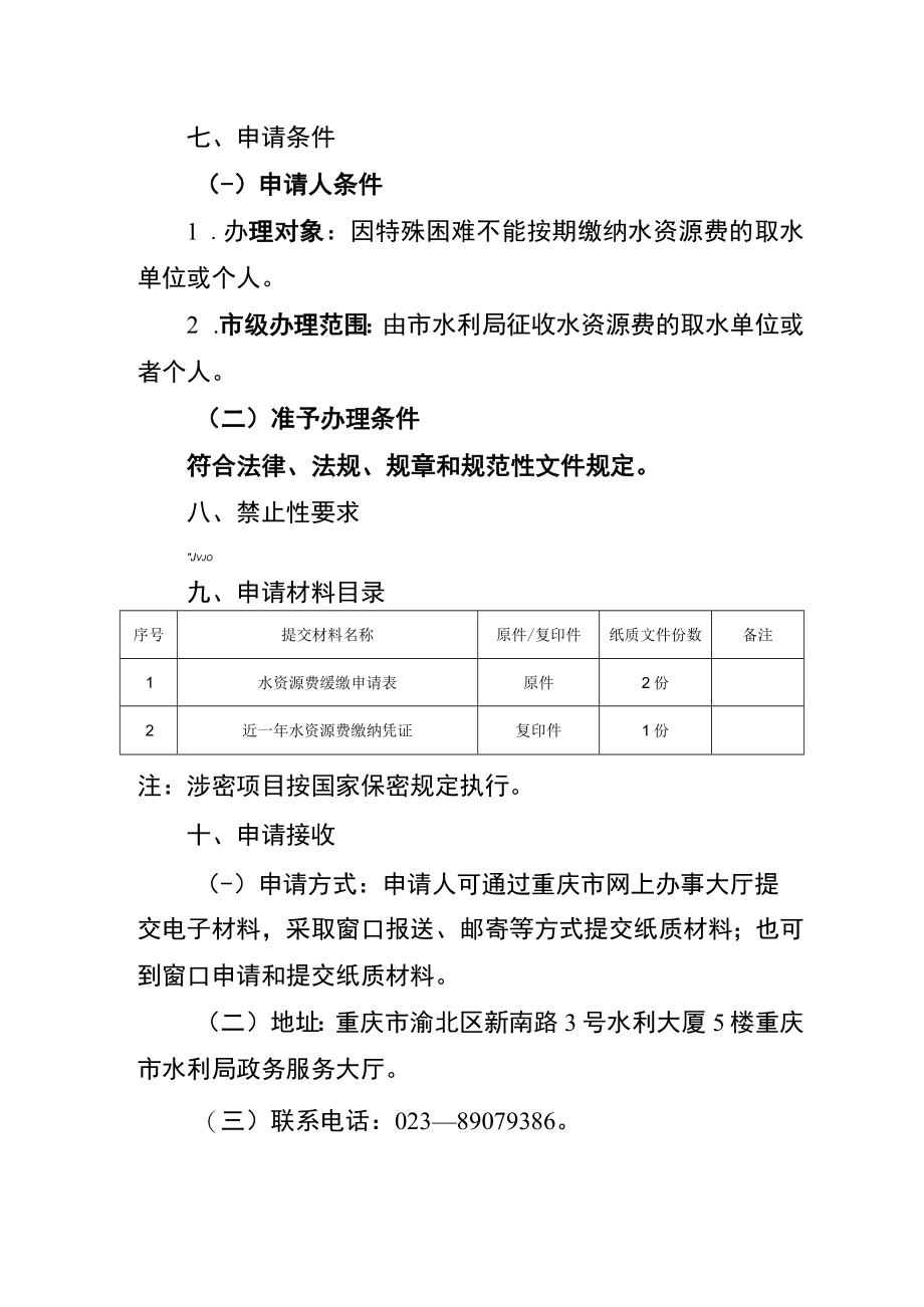 2023重庆水资源费缓缴审核办事指南.docx_第2页