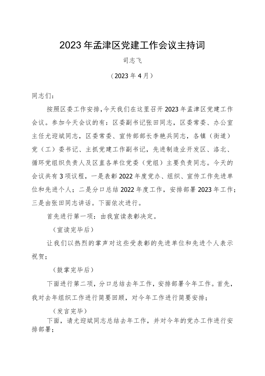 2023年全区党建工作会议主持词4.27.docx_第1页