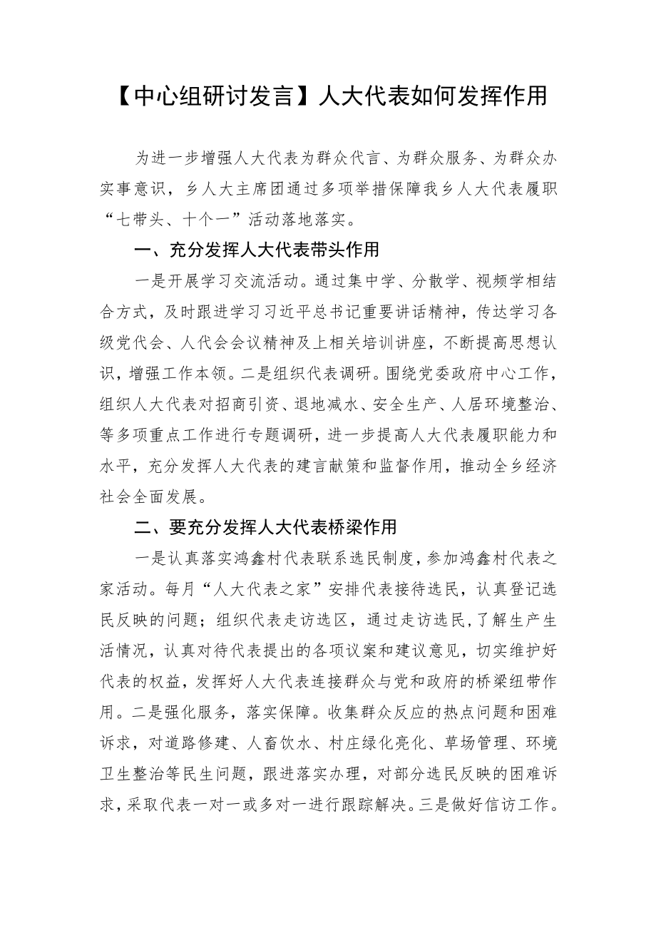 【中心组研讨发言】人大代表如何发挥作用.docx_第1页