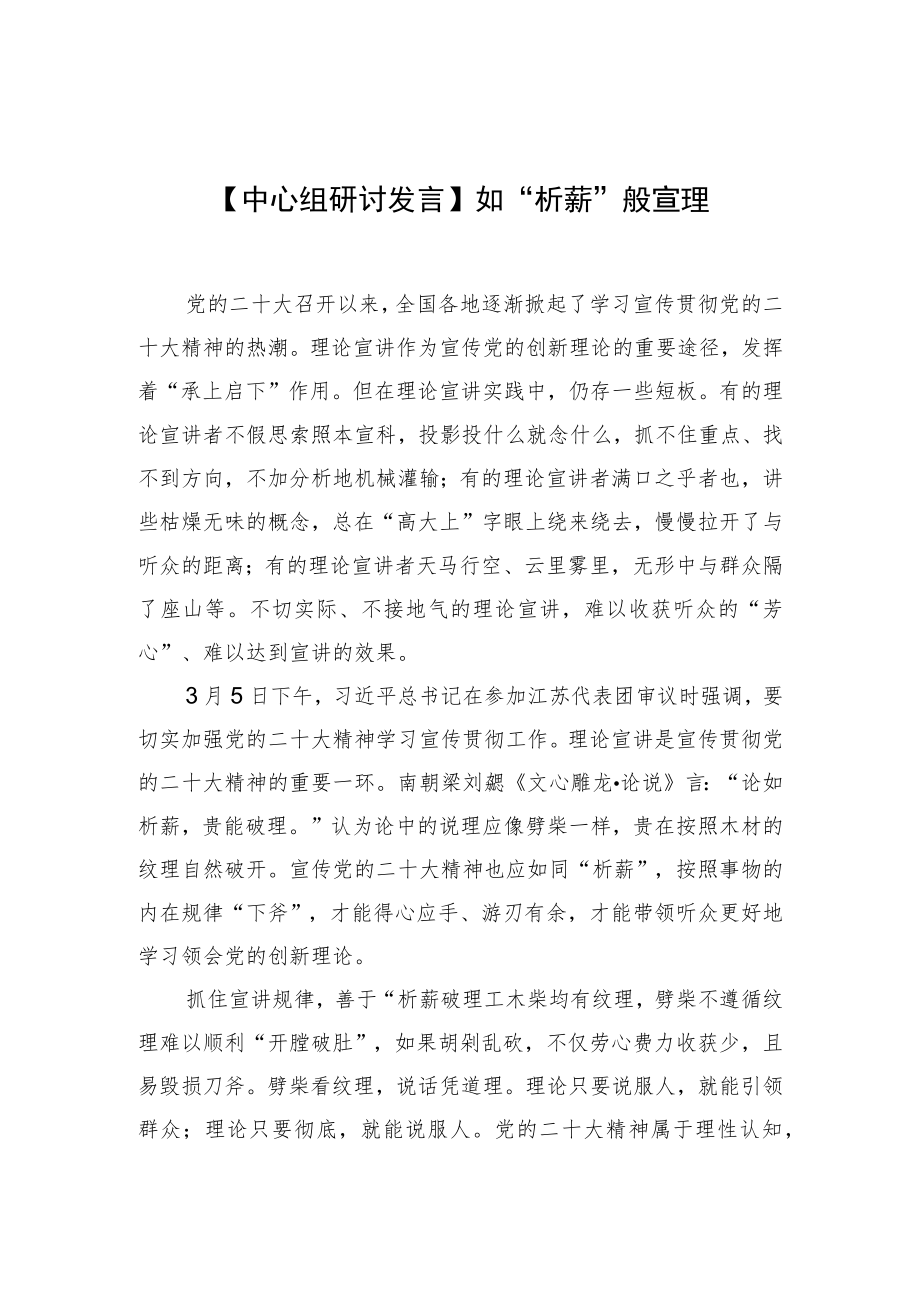 【中心组研讨发言】如“析薪”般宣理.docx_第1页