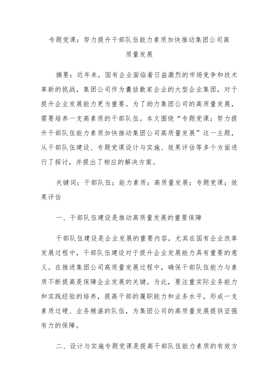 专题党课：努力提升干部队伍能力素质加快推动集团公司高质量发展.docx_第1页