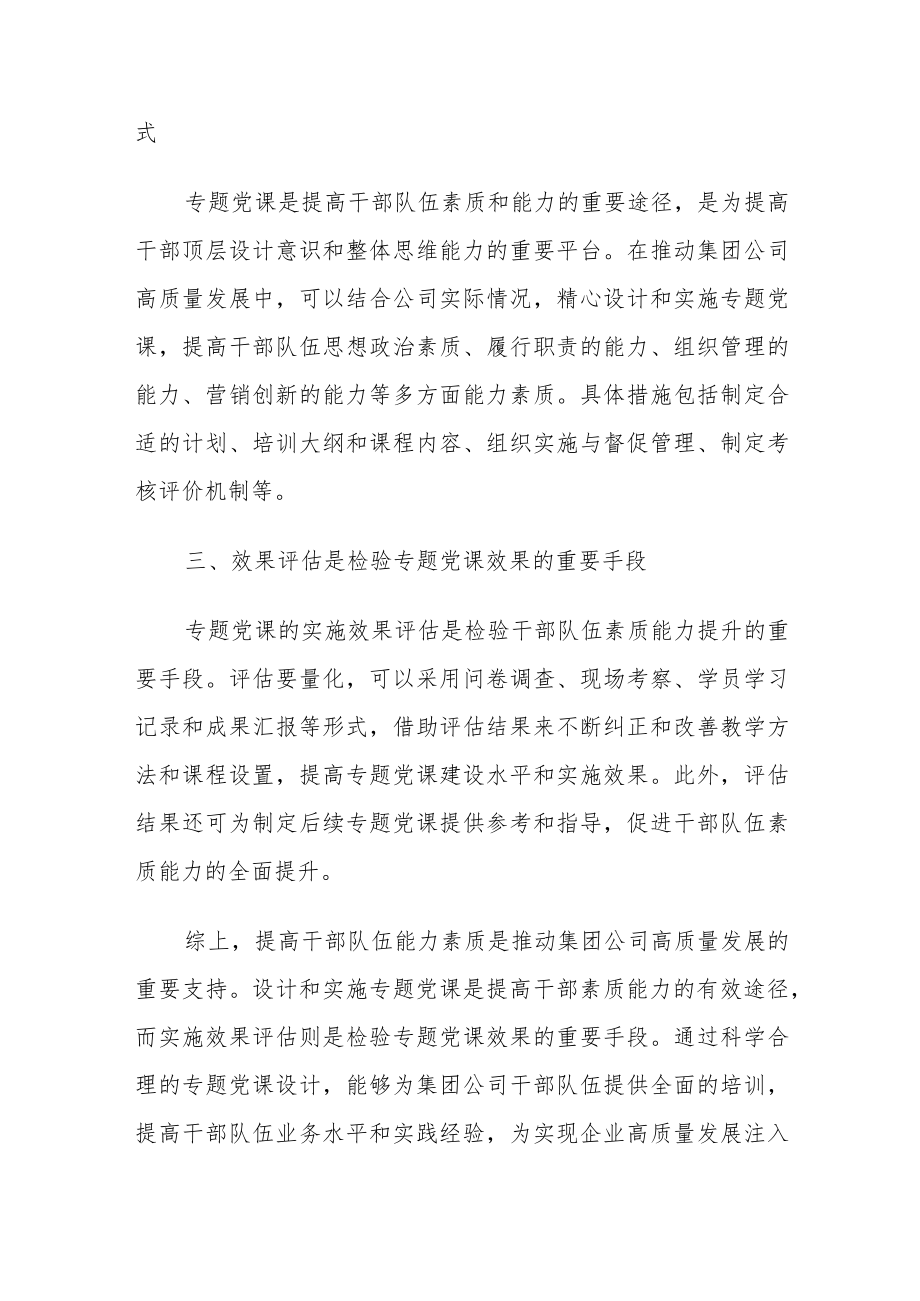 专题党课：努力提升干部队伍能力素质加快推动集团公司高质量发展.docx_第2页