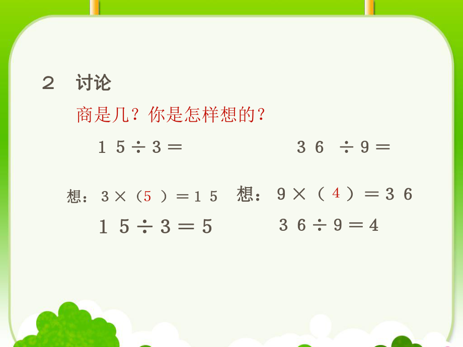 课件：用2－6的乘法口诀求商精品教育.ppt_第3页