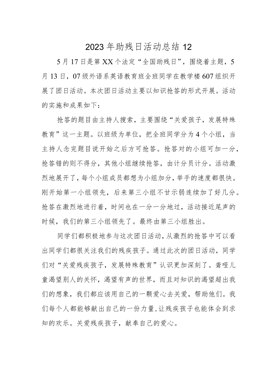 2023年助残日活动总结12.docx_第1页