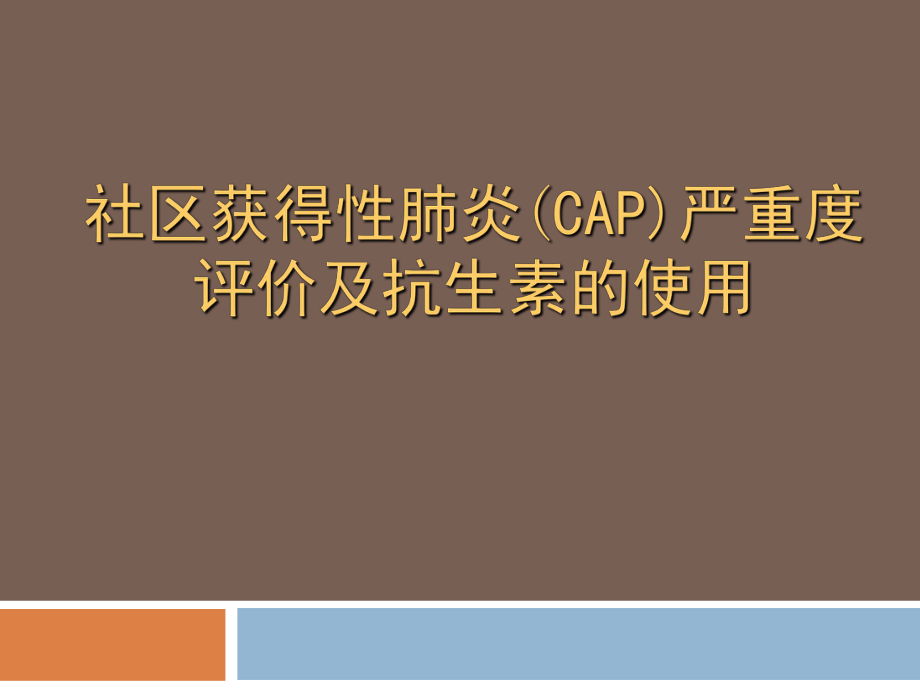 社区获得性肺炎(cap)严重度评价及抗生素的使用.ppt_第1页