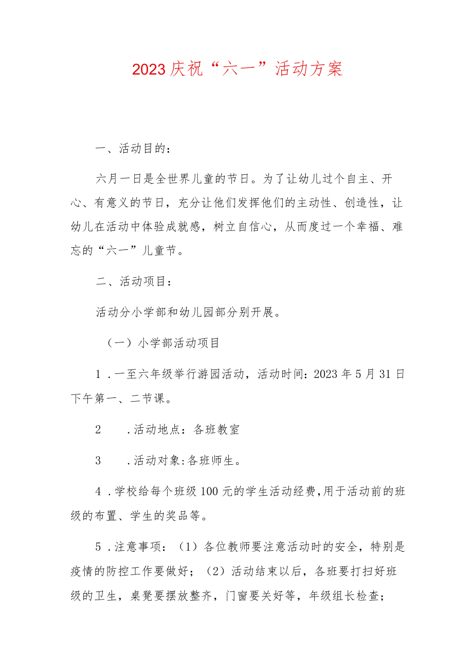 2023庆祝“六一”活动方案.docx_第1页