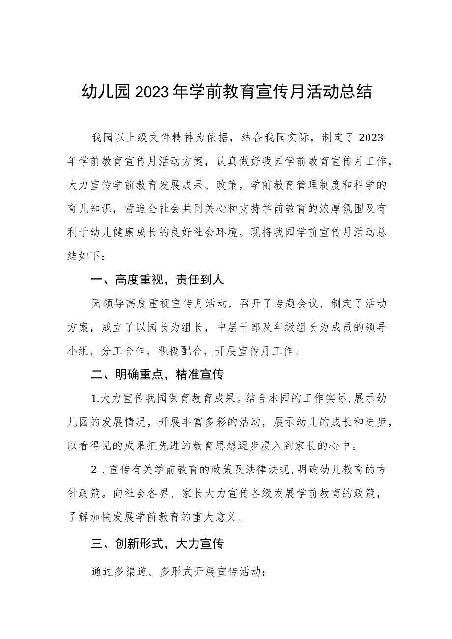 2023学前教育宣传月活动总结报告四篇合集.docx_第1页