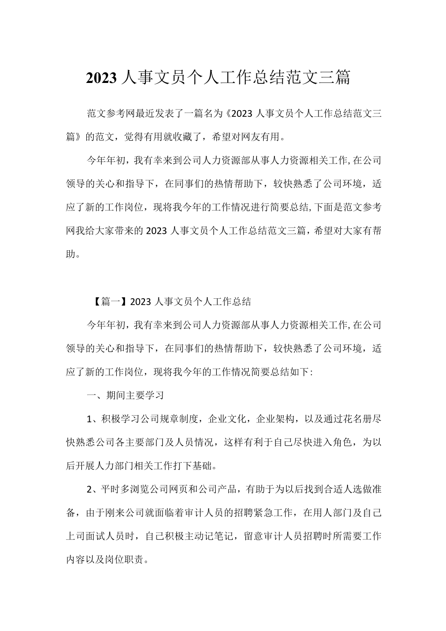 2023人事文员个人工作总结范文三篇.docx_第1页