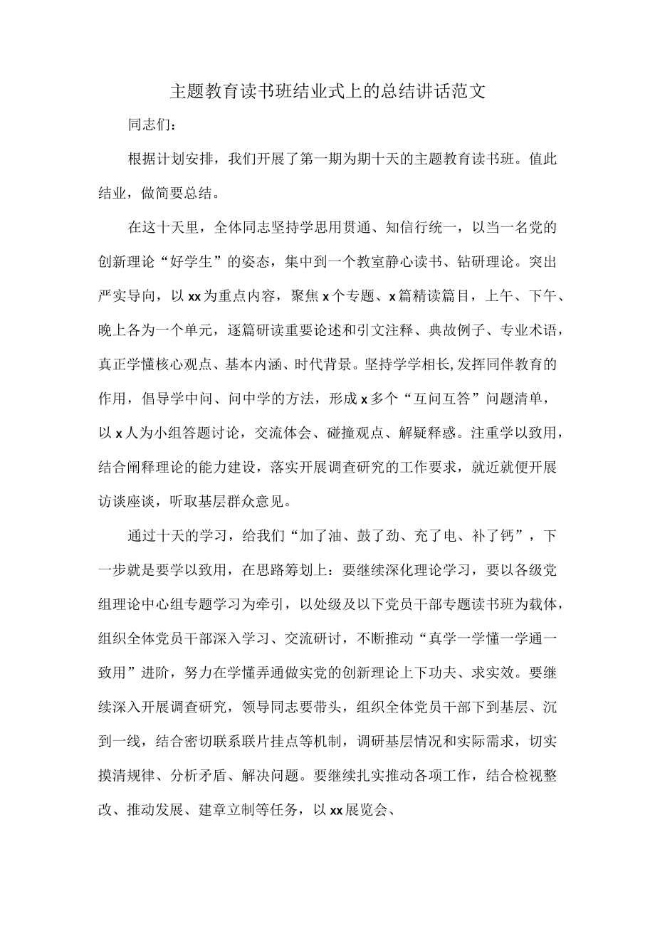 主题教育读书班结业式上的总结讲话范文.docx_第1页