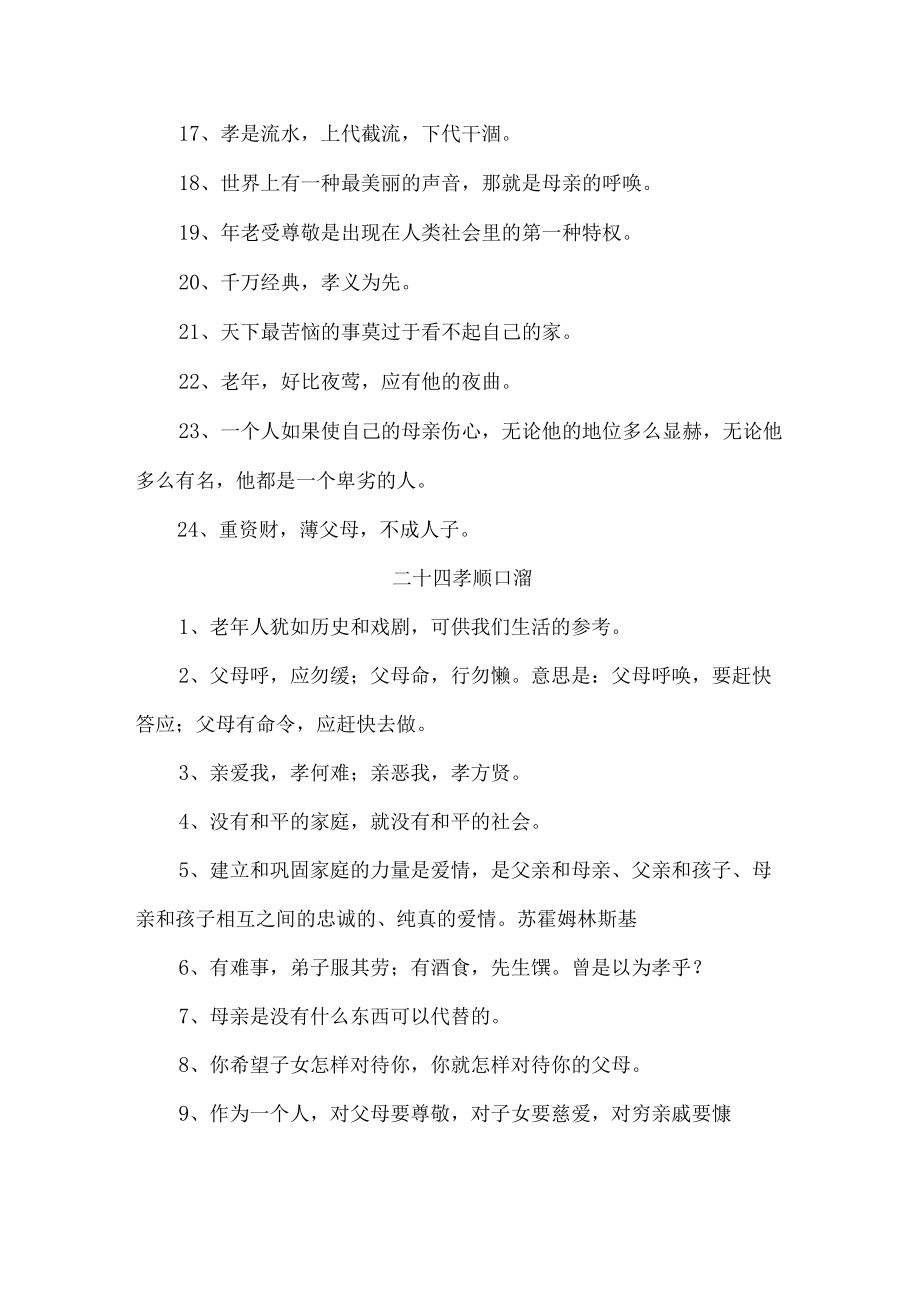 二十四孝顺口溜 样板四份.docx_第2页