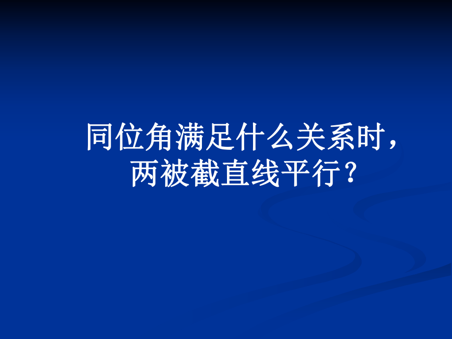 高鸿雍探索直线平行的条件精品教育.ppt_第3页