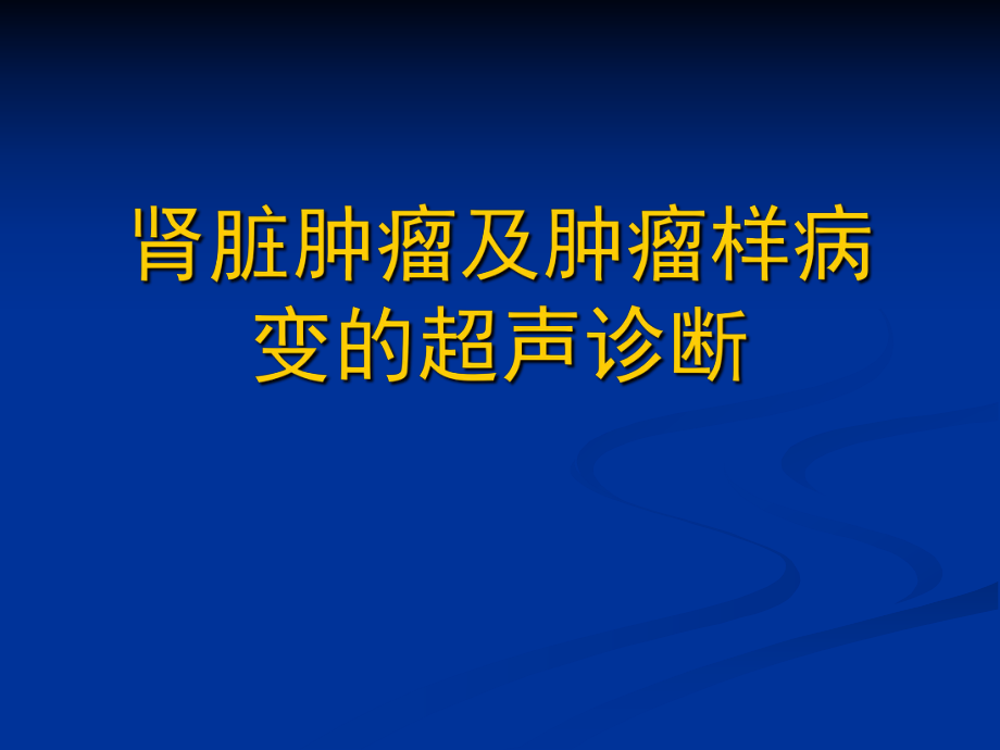 肾脏肿瘤及肿瘤样病变的超声诊断.ppt_第1页