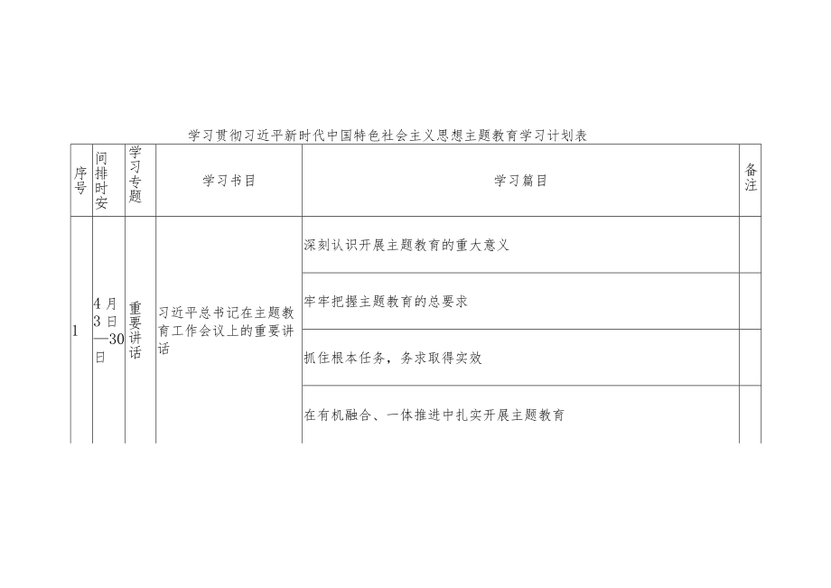 2023年主题教育学习计划表.docx_第1页