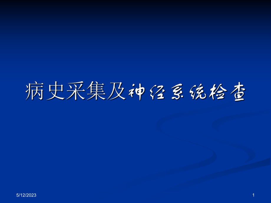 神经内科 病史采集及神经系统查体 ppt.ppt.ppt_第1页