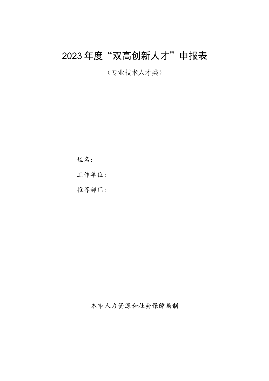 2023年度“双高创新人才”申报表.docx_第1页