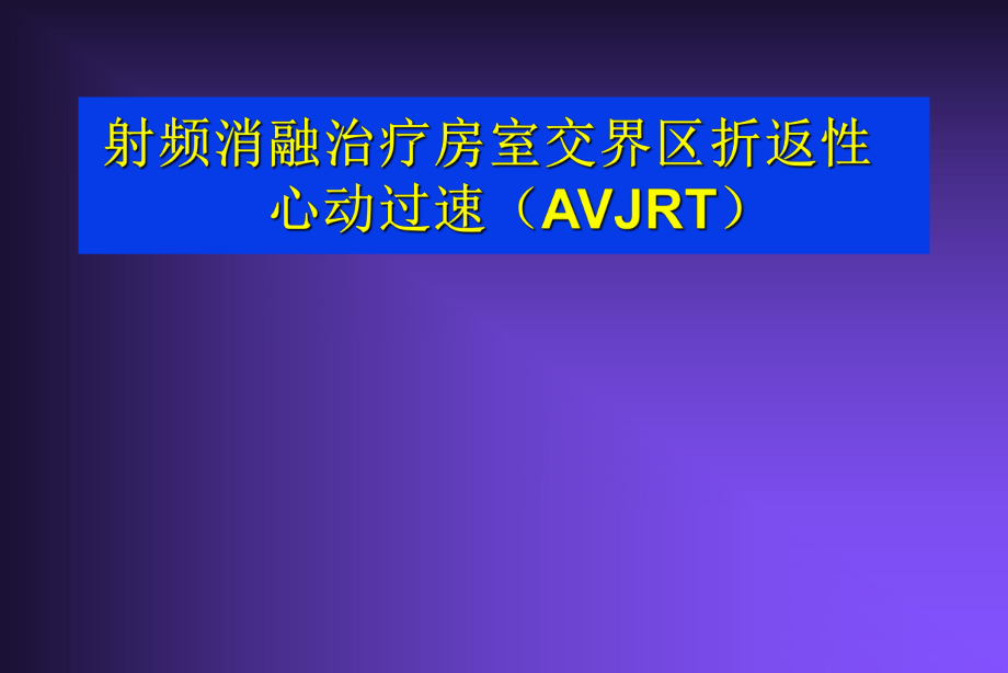 射频治疗室上速性心律失常名师编辑PPT课件.ppt_第1页