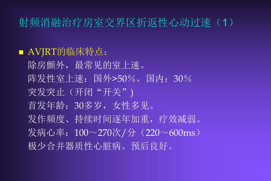 射频治疗室上速性心律失常名师编辑PPT课件.ppt_第2页