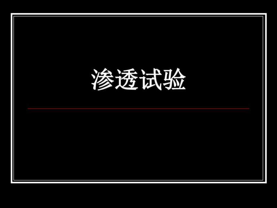 渗透试验实验五.ppt.ppt_第1页