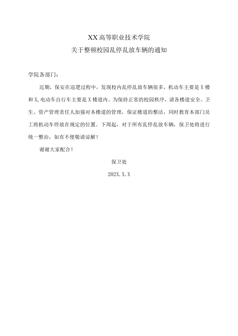 XX高等职业技术学院关于整顿校园乱停乱放车辆的通知 .docx_第1页